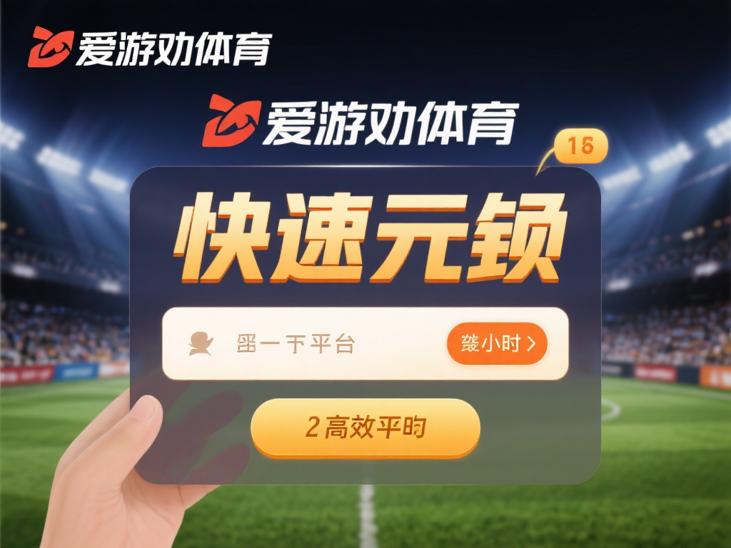 爱游戏体育可靠吗 (爱游戏体育可靠吗？平台安全性与用户评价解析）