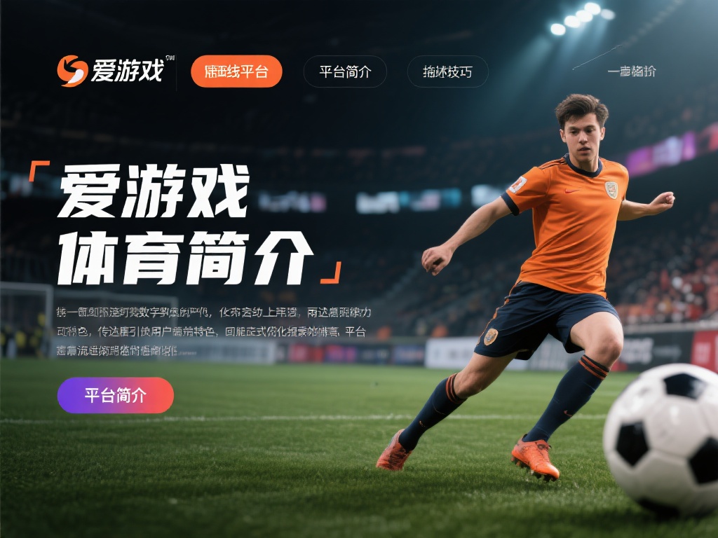 在当今数字化时代，体育行业的线上平台如雨后春笋般涌