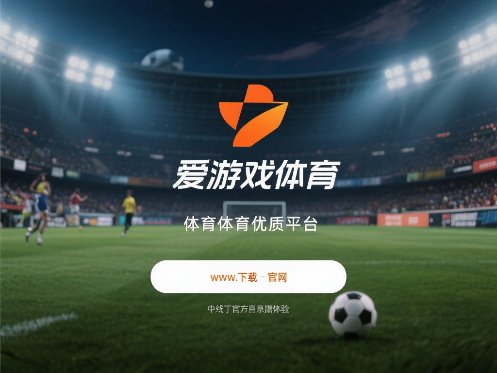 在当今数字化时代，体育爱好者们越来越倾向于通过线上