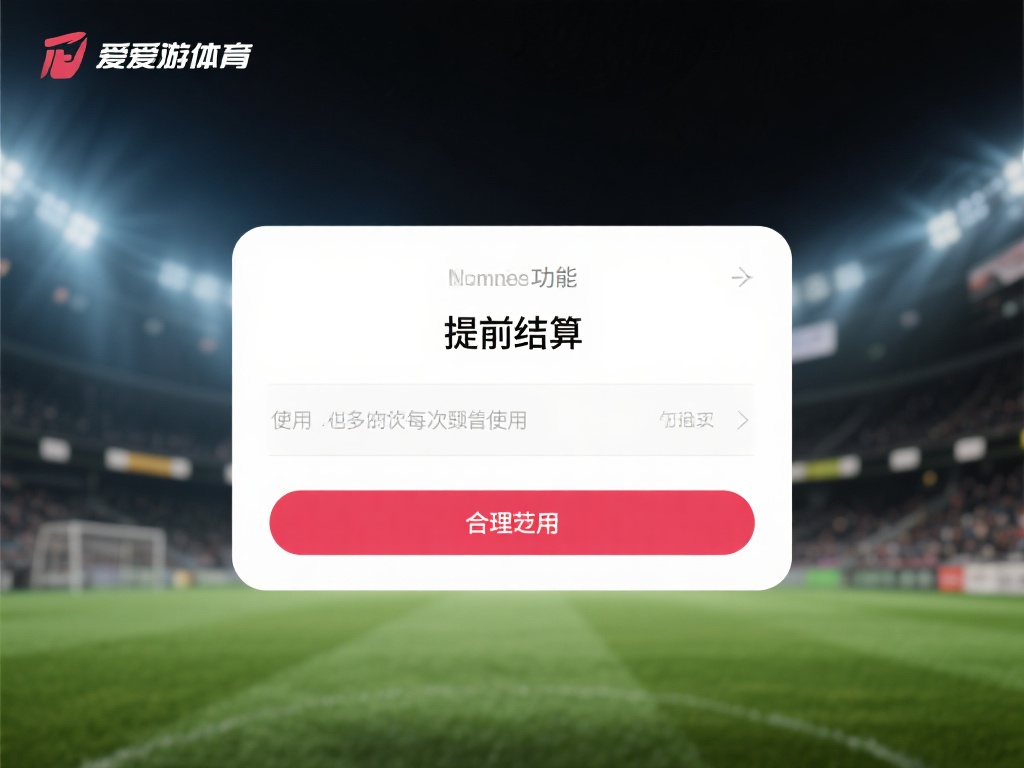 虽然提前结算功能非常实用，但并非每次都适合使用。以