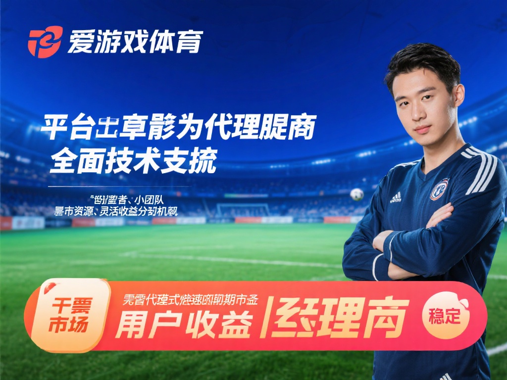 爱游戏体育代理招商 (爱游戏体育代理招商，诚邀合作伙伴共创辉煌未来！）